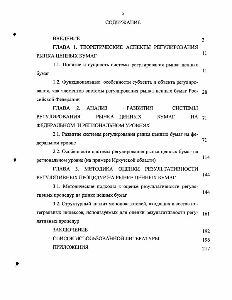 "ГЛАВА 1. ТЕОРЕТИЧЕСКИЕ АСПЕКТЫ РЕГУЛИРОВАНИЯ РЫНКА ЦЕННЫХ БУМАГ