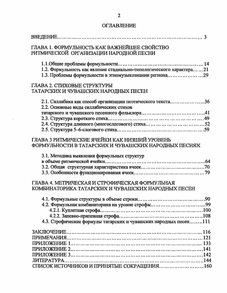 "ГЛАВА 1. ФОРМУЛЬНОСТЬ КАК ВАЖНЕЙШЕЕ СВОЙСТВО РИТМИЧЕСКОЙ ОРГАНИЗАЦИИ НАРОДНОЙ ПЕСНИ