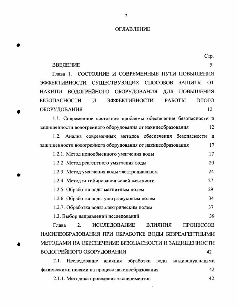 "2.1.2. Обработка воды электрическим полем 