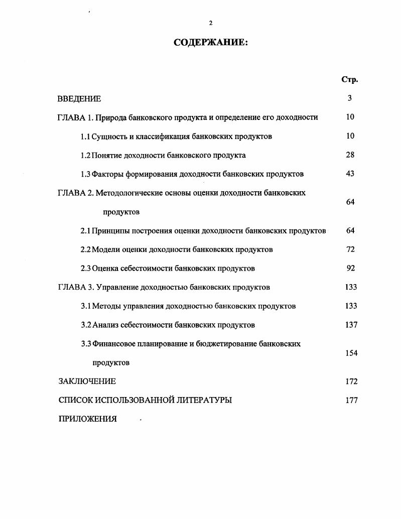 "ГЛАВА 1. Природа банковского продукта и определение его доходности 