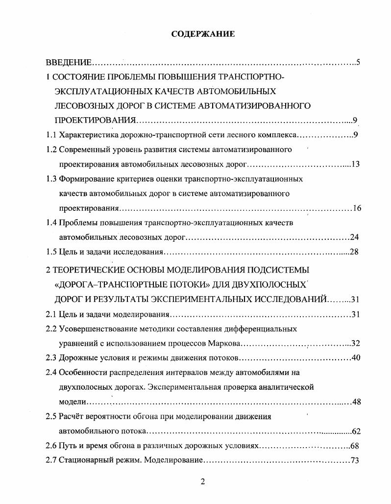 "модействия водителя в потоке. Первая составляющая определяет желаемую скорость свободного движения отдельных автомобилей. Вторая составляющая определяет скорость движения автомобилей в транспортном потоке. Вследствие многообразия причин загрузка автомобилей, износ двигателя, опыт водителя, его психофизиологические свойства и т. Среднее значение скорости свободного движения это основной параметр в законе распределения вероятностей различных значений скорости. Исследование влияния дорожных условий на режимы и характеристики движения основывают на измерениях и расчетах средних значений и дисперсии скорости, как параметров указанного закона распределения. Все известные методы построения эпюр скорости можно разбить на две группы. К первой относятся методы, основанные на решении дифференциальных уравнений движения автомобилей. Ко второй группе методы, использующие результаты измерений фактической скорости при различных дорожных условиях. В первой группе методов в большинстве случаев определяется максимальная скорость одиночных автомобилей. На участках с неустановившимися режимами скорость определяют по графикам разгонов и торможения рис. При построении эпюр скорости рис. ЭВМ дифференциальные уравнения движения автомобилей в тяговом режиме , . Исследование реальных режимов движения и, в частности, изучение зависимости степени открытия дросселя от дорожных условий отражает современную тенденцию максимального учета действительных условий движения при проектировании дорог. 