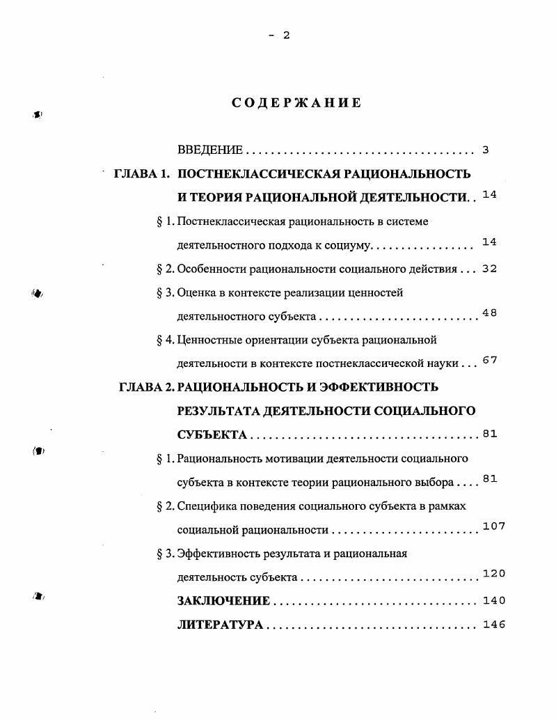"ГЛАВА 1. ПОСТНЕКЛАССИЧЕСКАЯ РАЦИОНАЛЬНОСТЬ И ТЕОРИЯ РАЦИОНАЛЬНОЙ ДЕЯТЕЛЬНОСТИ