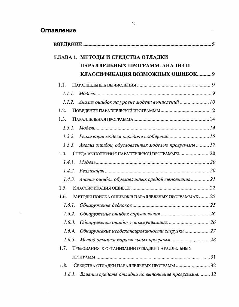 "ПАРАЛЛЕЛЬНЫХ ПРОГРАММ. АНАЛИЗ И КЛАССИФИКАЦИЯ ВОЗМОЖНЫХ ОШИБОК.