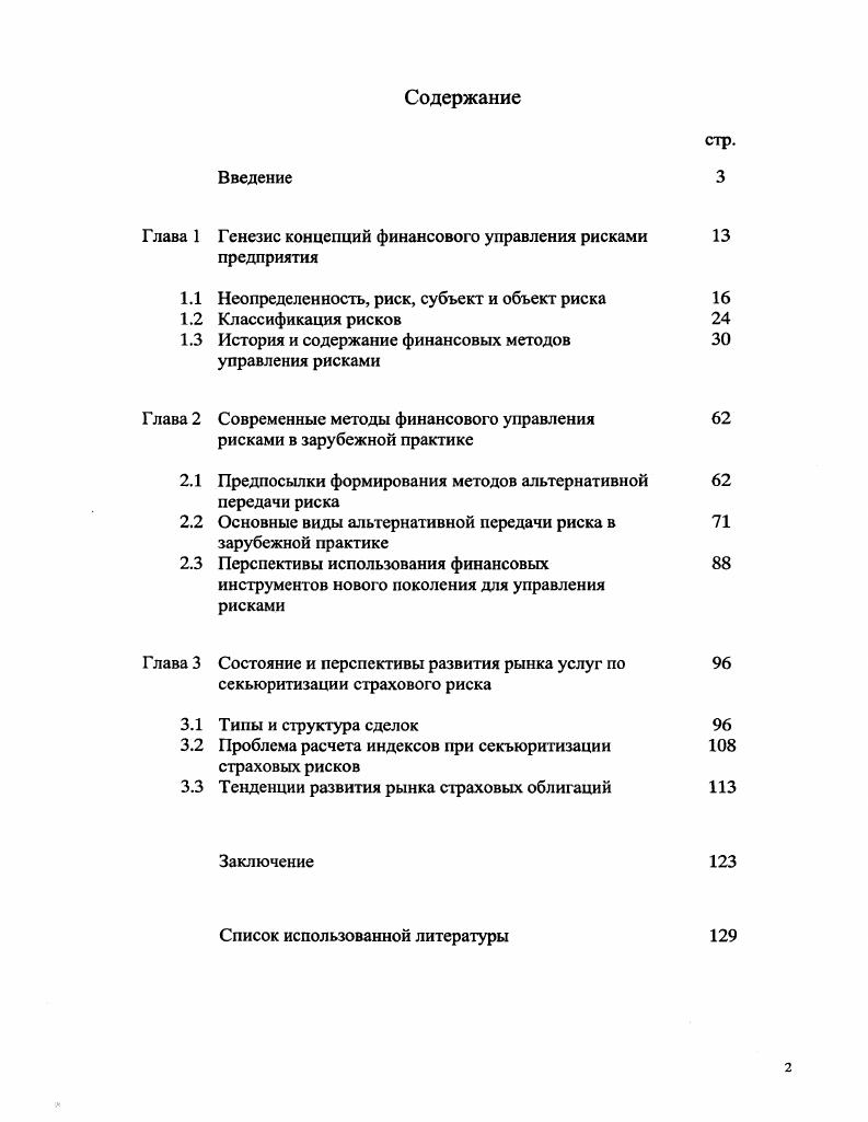 "Глава 1 Генезис концепций финансового управления рисками 