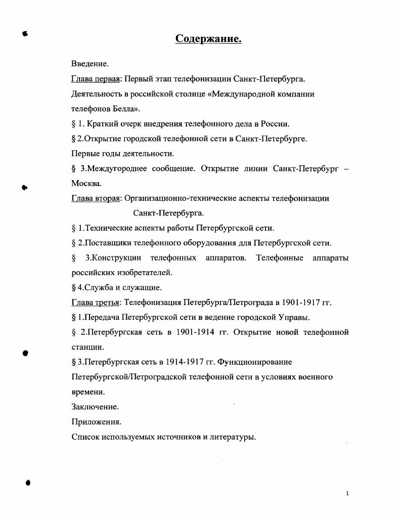 " 1. Краткий очерк внедрения телефонного дела в России.