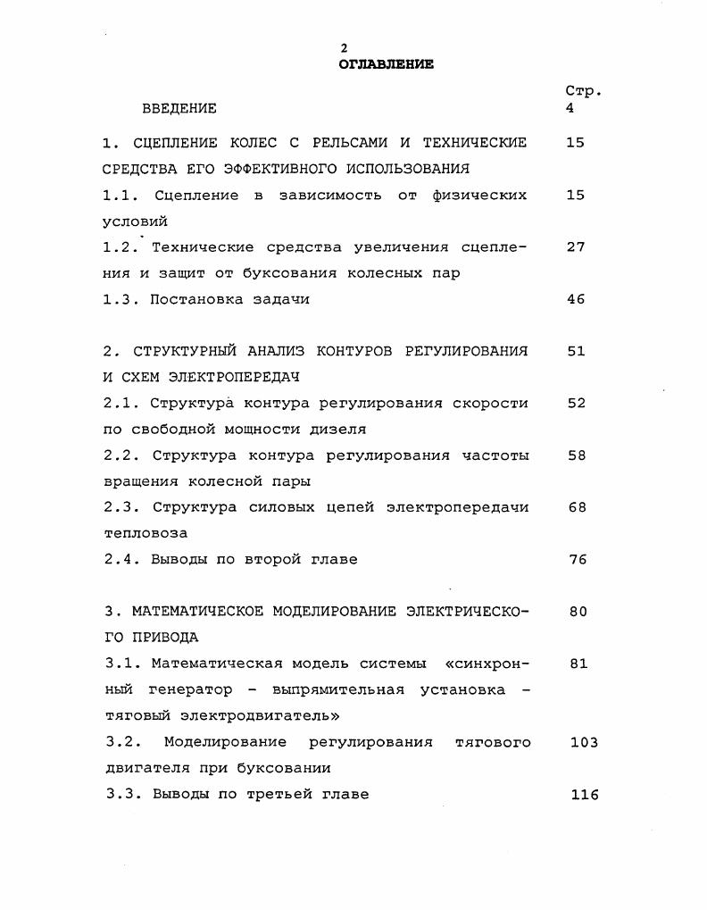"1. СЦЕПЛЕНИЕ КОЛЕС С РЕЛЬСАМИ И ТЕХНИЧЕСКИЕ СРЕДСТВА ЕГО ЭФФЕКТИВНОГО ИСПОЛЬЗОВАНИЯ