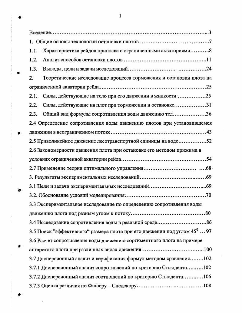 "1. Общие основы технологии остановки плотов