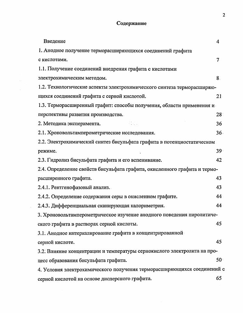"1. Анодное получение терморасширяющихся соединений графита