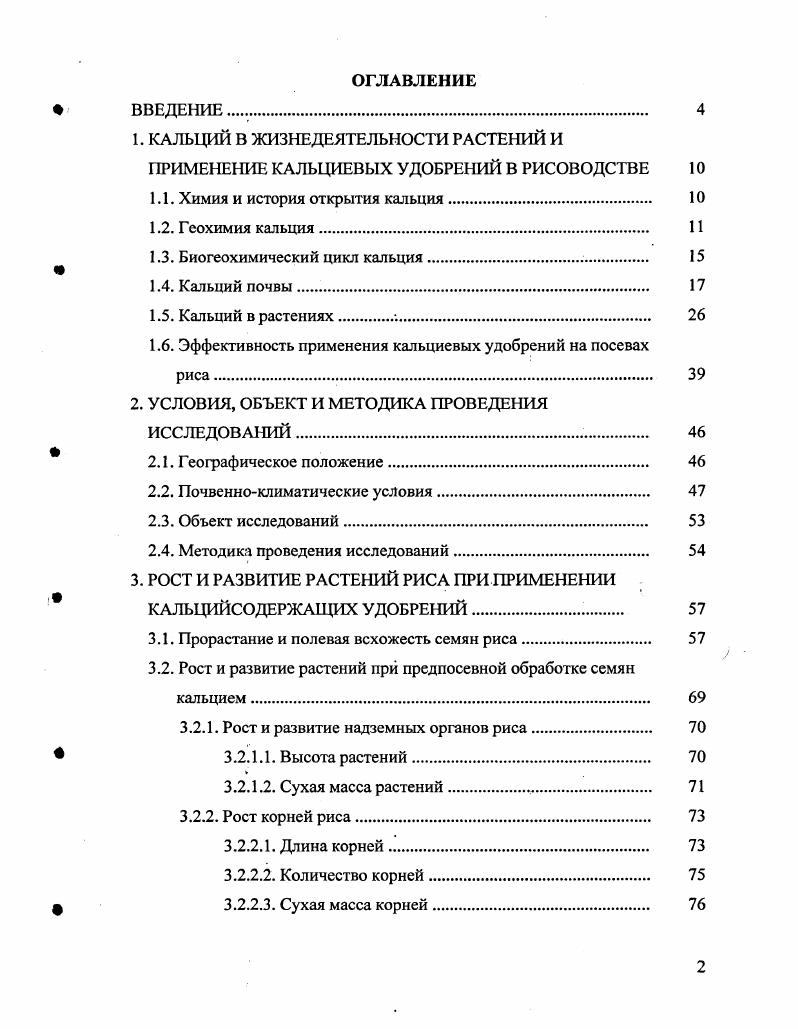"Наукой и практикой передовых хозяйств признается необходимость включения его в систему удобрения риса. Вместе с тем кальциевые удобрения в настоящее время в практике отечественного рисоводства широко не используются. До сих пор не выясненными остаются оптимальные дозы и способы их внесения под рис. В связи с этим исследования, проведенные для выявления оптимальных параметров применения кальциевых удобрений на посевах риса, их влияния на урожайность и качество зерна, весьма актуальны в данный момент и на дальнейшую перспективу и имеют существенное значение для повышения эффективности рисоводства на Кубани. Цель исследований. Исследования проводились с целью изучения влияния кальциевых удобрений на рост, развитие, урожайность и качество зерна риса при его возделывании на луговочерноземных почвах Кубани. Научная новизна и практическая значимость работы состоит в том, что в результате проведенных исследований доказана высокая эффективность применения кальциевых удобрений при выращивании риса на луговочерноземных почвах Кубани. Установлены оптимальные нормы их применения, а также формы соединений кальция, обеспечивающие повышение полевой всхожести семян и урожайности зерна риса. Кальций химический элемент II группы периодической системы Д. И. Менделеева с порядковым, номером и атомной массой , серебристобелый, относительно мягкий металл. Земле составляет соответственно ,, 0,7, 0,5, 2,, 0,3 и 0,7 . Экспериментальным путем получены также искусственные изотопы Са и Са с периодом полураспада соответственно 3,5 сут. Са используют как радиоактивный индикатор Скульский И. А., . Электронная структура атома кальция , степень окисления 2, очень редко 1 энергии ионизации СаСаСа2 соответственно равны 6,3 и ,1 эВ атомный радиус 7,3, ионный Са, ковалентный 4 пм электроотрицательность по Полингу 1,0, по Оллреду 1, эффективный заряд ядра по Слейтеру 2,, по Клементи 4,, по ФрезеФишеру 5, Эмсли Дж. Кальций является химически активным элементом. На воздухе, содержащем пары воды, быстро покрывается слоем смеси оксида СаО и гидроксида СаОН2. Он интенсивно окисляется кислородом до СаО. С водой кальций реагирует с выделением Н2 и образованием СаОН2 интенсивно реагирует с галогенами, давая СаХ. С углеродом кальций образует карбид СаС2, с бором борид СаВ2, с кремнием силициды Са1, СаБ, с фосфором фосфиды Са3Р3 и СаР5, с халькогенами халькогениды Са8, СаБе, СаТе. Известны также полихапькогениды Са4, СаБз, Са2Тез. Кальций медленно реагирует с жидким ЫНз с выделением Н2 и образованием амида СаМН. В структуре кристаллогидратов ион Са2 обычно окружен 6, иногда молекулами воды. Комплексы, содержащие ион Са2, образуются в водных растворах, преимущественно с кислородсодержащими хелатообразующими лигандами, в частности, с комплексонами, например СаЭДТА2 ЭДТА анион этилендиаминтетрауксусной кислоты. Кальций образует интерметаллические соединения с , Аи, А1, Си, и РЬ Хомченко Г. П., Цитович И. К., . Чистый оксид кальция впервые был описан немецким химиком И. Поттом еще в г. Эту идею впервые осуществил английский химик Г. Дэви. Свободный кальций им был выделен электролизом из смеси влажной гашеной извести СаОНг и окиси ртути Н0. Это произошло в г. В том же году тем же методом независимо от Г. Дэви получили кальций И. Берцелиус и М. Понтин Трифонов Д. Н., Трифонов В. Д., . По распространенности в земной коре кальций занимает пятое место после кислорода, кремния, алюминия и железа. Кларк этого элемента в земной коре равен 3, . Содержание кальция уменьшается от глубин к гранитному слою литосферы. В базальтовом слое средняя концентрация этого элемента равна 5,8 , в гранитном 2,7 . Кальций выпадает в осадок в ранние стадии кристаллизации магмы, но содержится и в осадочных после кристаллизации растворах. Высокое содержание кальция в земной коре обусловливает наличие многочисленных минералов, около половины которых относится к гипогенным силикатам. Известно около 0 кальцийсодержащих минералов. Наиболее распространенными кальцийсодержащими минералами . СаСОз и доломит Са1СОз2. 