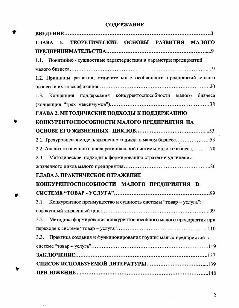 "ГЛАВА 1. ТЕОРЕТИЧЕСКИЕ ОСНОВЫ РАЗВИТИЯ МАЛОГО ПРЕДПРИНИМАТЕЛЬСТВА.