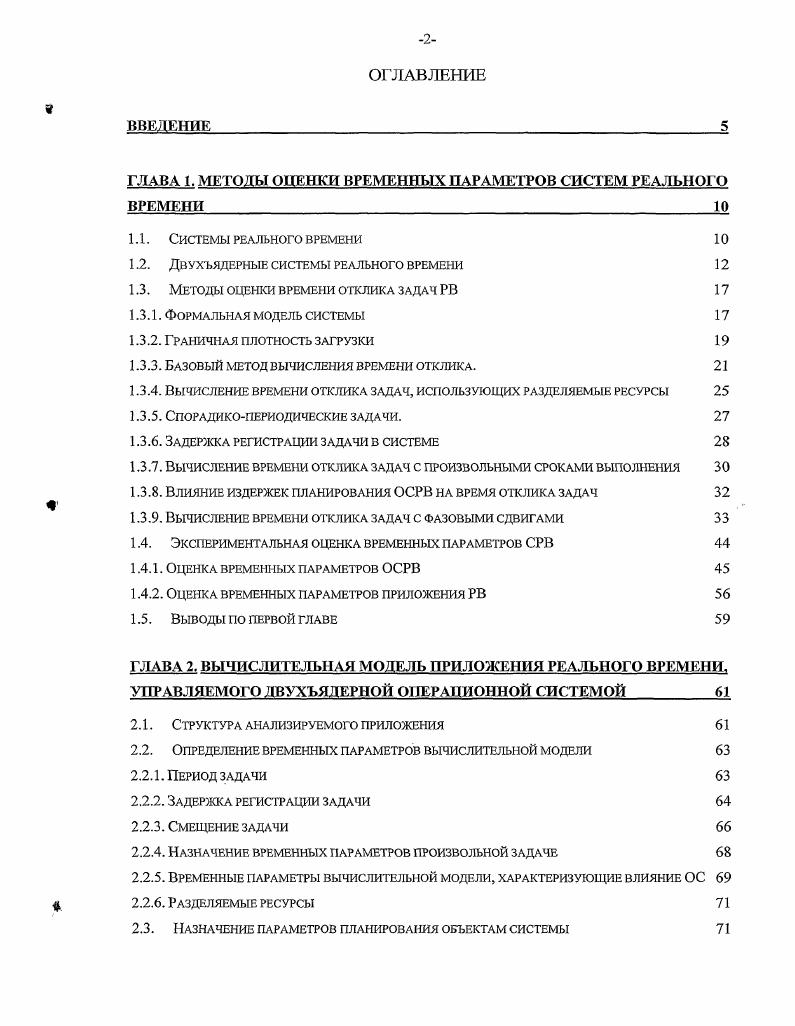 "ГЛАВА 1. МЕТОДЫ ОЦЕНКИ ВРЕМЕННЫХ ПАРАМЕТРОВ СИСТЕМ РЕАЛЬНОГО ВРЕМЕНИ