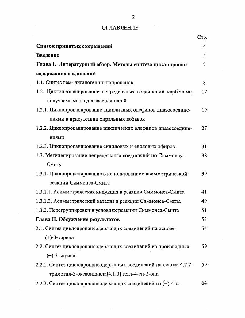 "Глава I. Литературный обзор. Методы синтеза циклопропан 