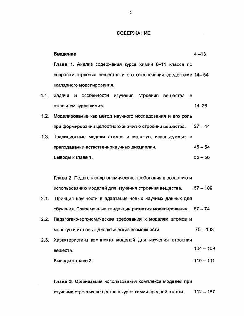 "1.1. Задачи и особенности изучения строения вещества в школьном курсе химии.