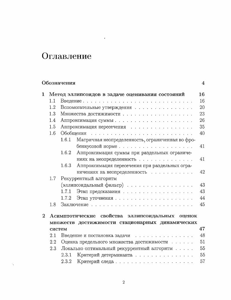 "1 Метод эллипсоидов в задаче оценивания состояний 
