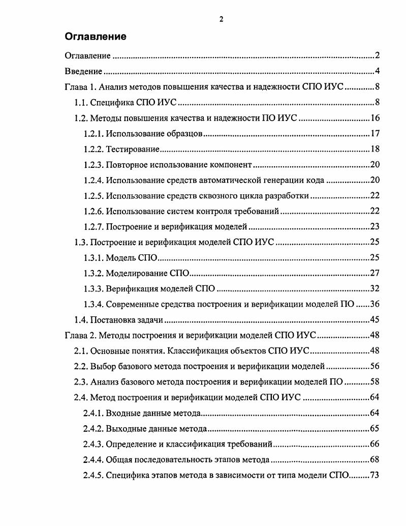 "Глава 1. Анализ методов повышения качества и надежности СПО ИУС.