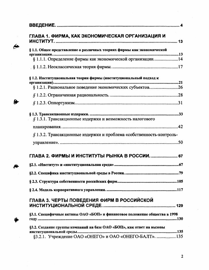 "ГЛАВА 1. ФИРМА, КАК ЭКОНОМИЧЕСКАЯ ОРГАНИЗАЦИЯ И ИНСТИТУТ
