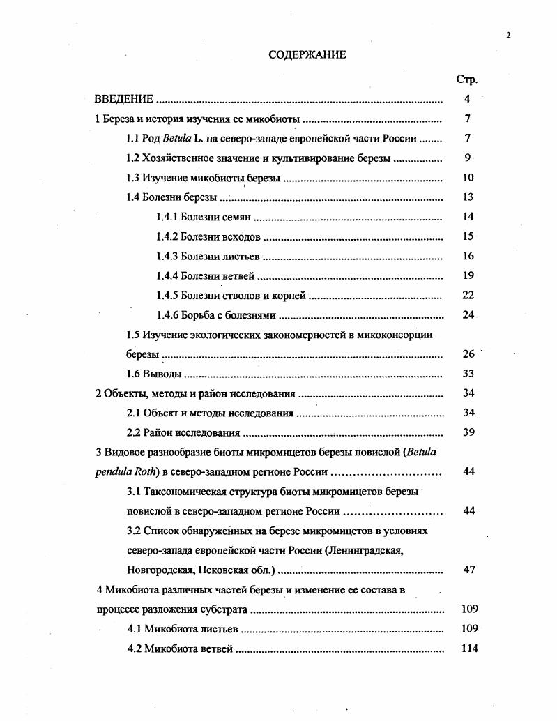 "1 Береза и история изучения ее микобиоты. 