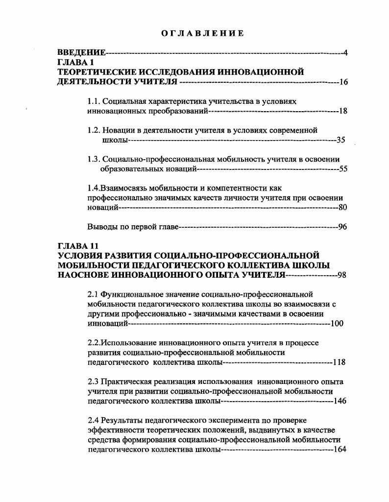 "1.1. Социальная характеристика учительства в условиях инновационных преобразований