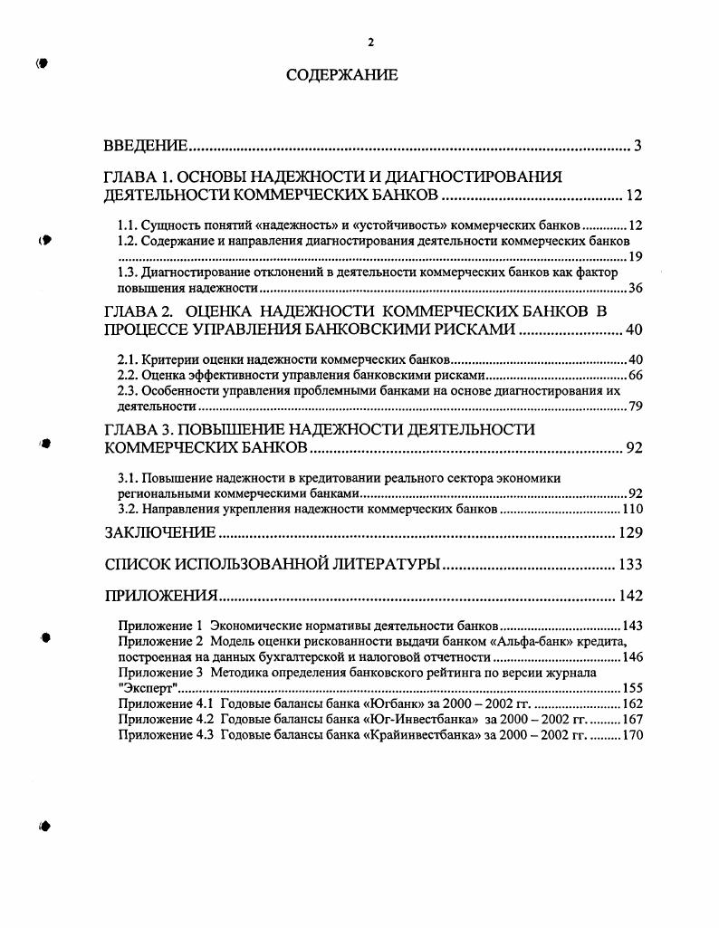 "ГЛАВА 1. ОСНОВЫ НАДЕЖНОСТИ И ДИАГНОСТИРОВАНИЯ ДЕЯТЕЛЬНОСТИ КОММЕРЧЕСКИХ БАНКОВ.