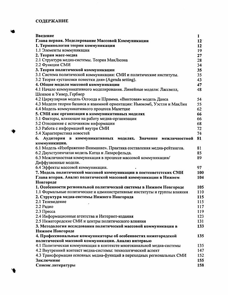 "Глава первая. Моделирование Массовой Коммуникации 