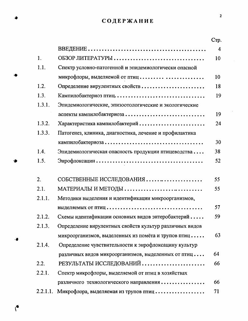 "Цитробактер может являться этиологическим фактором при инфекциях моче и желчевыводящих путей, отитах, остиомиелитах, обуславливает пищевую токсикоинфекцию. Энтеробактеры в последние годы выделяют при острых желудочнокишечных заболеваниях, гнойных поражениях мозговых оболочек, сепсисе у людей и животных. Хафнии иногда выделяют у людей при гастроэнтеритах, связанных с употреблением молока Мельник М. Среди условнопатогенной микрофлоры так же необходимо выделить как самостоятельную нозологическую единицу клебсиеллз. Клсбсиеллы более других распространены в растительном мире. Их выделяли из клубней картофеля, листьев салата и других растений, из цветов, зерен, семян, опилок древесины, а также из почвы и сточных вод. Они найдены как в почвах пустынь, так и в воде антарктического озера. Обширность экологической сферы клебсиелл связана со значительной устойчивостью их капсульных форм, способных выдерживать различные биологические и физикохимические воздействия, включая воздействия дезинфектантов и высоких температур. Это обусловливает нередкую обсемененность клебсисллами бытовых предметов, пищевых продуктов, а также объектов внутрибольничной среды. Хотя клебсиелл относят к факультативное флоре человека, животных и птиц, они могут вызывать патологические процессы, протекающие по типу острого сепсиса или локального поражения отдельных органов пневмонии, заболевания урогевитального тракта, энтериты и др. Так, эти микроорганизмы были обнаружены у коров, заболевших маститом, изолированы из патологического материала цыплят, погибших от пневмонии, телят, павших от сепсиса и бронхопневмонии Пяткин К. Д., Кривошеин Ю. С., Бовкун Г. Ф., . В настоящее время прослеживается тенденция к возрастанию удельного веса синегнойной палочки i на фоне других известных возбудителей заболеваний, имеющих место у эмбрионов и цыплят первых дней жизни. Псевдомоноз протекает по типу острой токсикосептико инфекции. Основные источники больная и переболевшая птица, факторы передачи инфицированные яйца, отходы инкубации, корма животного происхождения, комбикорма, обсеменнные синегнойной палочкой, а также тушки пушных зверей, полученные из хозяйств, неблагополучных по псевдомонозу, и используемые для получения мясокостной муки Бовкун Г. Ф., Борисенкова АН. Борисенкова А. Н., Рождественская Т. В последнее время новое звучание получило понимание проблемы сальмонеллзов птиц, вызываемых хозяиннеадаптированными сальмонеллами, и в первую очередь iii Урабн В. П., БОрисенкова А. Н., Пономарчук Н. Г, . В условиях птицехозяйств северозападного региона России самым распространнным возбудителем сальмонеллза в последние годы стал серологический вариант iii, удельный вес которого среди всех сальмонелл, выделенных от птиц, составил ,6. Этот серовар, наряду с другими сальмонеллами, вызывает заболевание не только птицы и животных, но и людей, являясь в случаев причиной пищевых токсикоинфекций З. Н.Максимова, Булатов , Борисенкова А. Н., . Бактериальные болезни птиц следует рассматривать не только как проблему ветеринарную, но и как медикоэкологическую, так как птицы могут быть носителями в кишечнике патогенных для людей микроорганизмов, основными из которых являются сальмонеллы, кампилобакгерии, шигеллы, клостридии и др Борисенкова А. Н., . Облигатная микрофлора аэробная и факультативноанаэробная части микромира кишечника у здоровых людей и животных выполняет ведущие биологические функции, полезные для организма. Это постоянная микрофлора. К облигатным относят бифидо и лактобактерии, бактероиды, биологически полноценные кишечные палочки, энтерококки. Баланс экосистемы кишечника основывается на нормальном соотношении и функционировании различных частей микрофлоры уже упомянутая облигатная микрофлора выполняет основные биологические функции, обеспечивающие нормальное функционирование пищеварительной системы. Факультативная или условнопатогенная, остаточная микрофлора непостоянна, быстро элиминируется, значимых биологических функций в норме не имеет и ее состав меняется в зависимости от действия внешних факторов. 