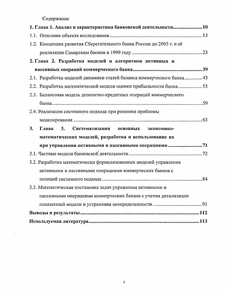"В этой связи остро необходимы фундаментальные исследования, направленные на дальнейшее развитие теории, методологии и научного аппарата банковского менеджмента и ориентированные на современные потребности отечественной практики с учетом ее специфики. Следует отметить, что в последнее время наблюдается значительный интерес со стороны научных школ и отдельных ученых к проблеме эффективного управления ресурсами коммерческих банков. И.Л. Киселевой, П. В. Кошоховского, Е. Б. Ширинской, В. М. Усоскина, В. Н. Буркова и др. Однако при этом затрагиваются лишь отдельные стороны проблемы, отсутствуют комплексность и системность в исследованиях. За рамками рассмотрения попрежнему остается ряд вопросов, имеющих огромное практическое значение уже сегодня и призванных сыграть определяющую роль в будущем. В частности, методы и технологии управления, базирующиеся на математическом моделировании финансовохозяйственной деятельности коммерческого банка. Деятельность коммерческого банка может быть разделена на финансовую и хозяйственную. Хозяйственная деятельность коммерческого банка направлена на укрепление его материальнотехнической базы и усиление технической укреплнности его филиалов. Финансируется хозяйственная деятельность из фонда для развития автоматизации и материальнотехнической базы и фонда производственного развития. Указанные фонды формируются из прибыли, которая является результатом осуществления банком своей финансовой деятельности, т. Таким образом, видно, что от успешности осуществления банком своей финансовой деятельности зависят объемы его хозяйственных операций. Критерием эффективности решения задачи управления активными и пассивными операциями коммерческих банков является финансовый результат его деятельности объем прибыли убытка. Задача управления активными и пассивными операциями является для банка наиболее важной, потому что банк не может длительное время осуществлять свою деятельность, управляя ей неэффективно и получая убытки. Задача управления активными и пассивными операциями коммерческих банков актуальна для банка в любой момент времени его функционирования, т. Цели и задачи исследования. Целью диссертационного исследования является разработка моделей и алгоритмов формирования активного и пассивного портфелей коммерческих банков с учетом конъюнктуры финансового рынка и их применение на практике. Объект исследования. В качестве типового объекта рассматривался Самарский банк Сбербанка России. Предметом исследования являются модели и алгоритмы задач управления активными и пассивными операциями деятельности коммерческого банка. Научная новизна работы. Методологическая и теоретическая база исследования. Методологической основой исследования являются экономическая теория, положения теории экономики, экономическая и математическая статистика, менеджмент коммерческого банка, математический анализ и экономикоматематические методы, а также нормативные документы Банка России, Государственной налоговой службы, Сбербанка России, Самарского банка Сбербанка России, Правительства Российской Федерации, его министерств и ведомств. Теоретической основой исследования послужили труды зарубежных и отечественных авторов, посвященные математическому моделированию экономических объектов, методы линейной азгебры, методы оптимизации, экономического анализа и математической экономики, методы теории вероятности и математической статистики. Рассмотрим более подробно модели и алгоритмы задач управления активными и пассивными операциями деятельности коммерческого банка, использование которых позволяет решать задачи управления, направленные на повышение эффективности функционирования банка. Апробация результатов исследования. Основные теоретические и практические результаты исследования докладывались на Международном симпозиуме по проблемам управления г. Москва ина 3ей международной конференции Современная сложная система управления г. Боронеж. Объем и структура диссертации. Диссертационная работа состоит введения, трех глав общим объемом 8 стр. Список использованной литературы включает наименований. 