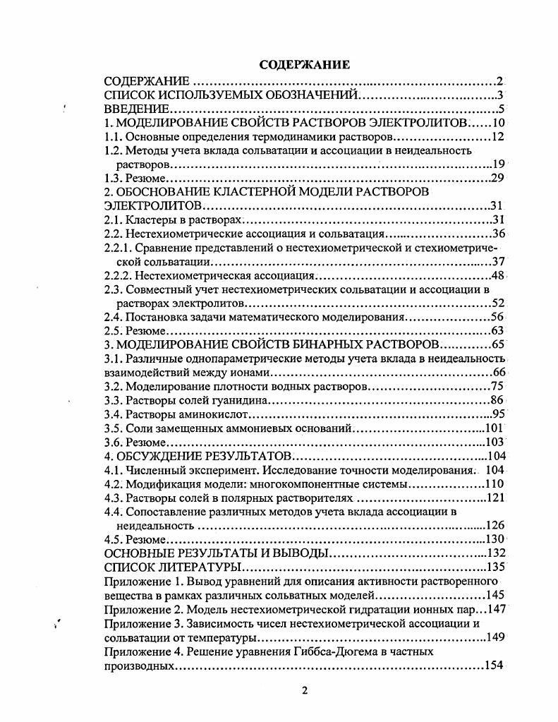 "1. МОДЕЛИРОВАНИЕ СВОЙСТВ РАСТВОРОВ ЭЛЕКТРОЛИТОВ 
