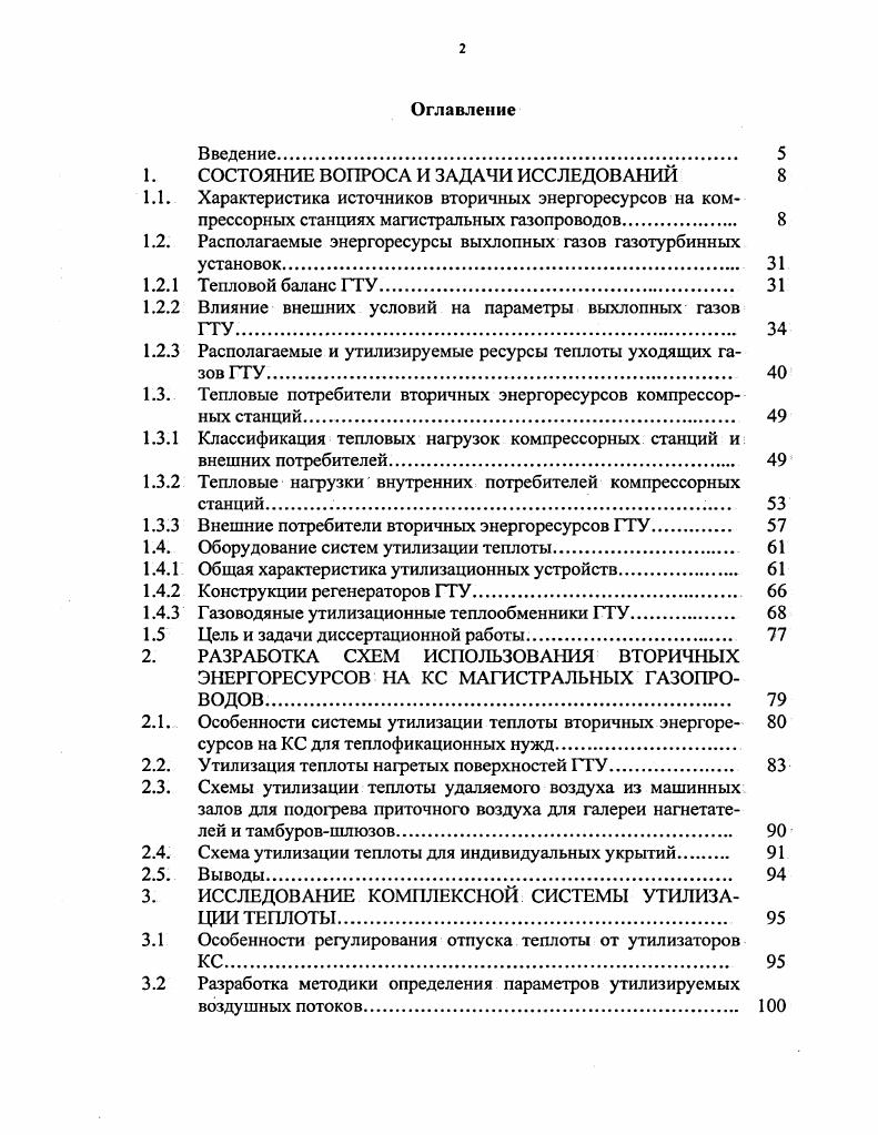 "Используя энергию этого давления в турбодетандсрной установке, можно получить определенное количество электрической энергии для собственных нужд газокомпрессорных станций ГКС, что особенно важно для северных климатических условий. Для обеспечения электроэнергией собственных нужд ГКС топливный газ перед расширением в турбодетандере должен быть подогрет до К. Наиболее эффективен подогрев топливного газа до этой температуры за счет теплоты уходящих газов ГТУ без привлечения других источников. Предложены две схемы в зависимости от места отбора топливного газа на стороне всасывания или нагнетания. Расчеты показывают, что при использовании этих схем эксергетический коэффициент увеличивается на 23 по сравнению со стандартной схемой. Широко известны такие пути использования теплоты уходящих газов ГТУ, как теплофикационный подогрев воды, получение пара в котлеутилизаторе, регенеративный подогрев воздуха, получение холода для охлаждения циклового воздуха ГТУ или для санитарнотехнических целей. В настоящее время более чем на 0 КС России эксплуатируется около различных типов ГПА. ГПА с газотурбинным приводом. Относительно низкий КПД ГТУ обусловливает ежегодную безвозвратную потерю около млрд. Повышение КПД ГТУ до достигается путем освоения более высоких начальных параметров ГТУ, например, температуры газов перед турбиной С, а также создания более сложных термодинамических циклов. КС являются уходящие газы от ГТУ. По оценкам порядка энергии сжигаемого в КС топлива теряется с уходящими газами. При наличии потребителей низкопотенциальной теплоты к этому количеству следует добавить также теплоту содержащихся в уходящих газах водяных паров, которые можно сконденсировать. В ГТУ простого цикла температура среды в газовыпускном тракте 1Вых 0 ч 0 С, температура уходящих газов после утилизации 1ух С. Утилизация теплоты уходящих газов обязательно сопровождается некоторым снижением располагаемой мощности и к. ГТУ изза дополнительного сопротивления на выходе. Чем больше доля использованной теплоты, тем выше процент потери мощности. На практике ограничиваются значением, при котором потеря мощности не превышает номинальной, что практически не отражается на производительности газопровода сопротивление выходного тракта до Па. Максимальное возможное значение утилизированной теплоты для регенеративных ГТУ 7 ГДжМВт ч, для простых ГТУ ГДжМВт ч. Сравнительно высокая температура газов позволяет нагревать воду до С, что делает экономически целесообразным подачу теплоносителя на расстояние км. Разработанное теплоутилизационное оборудование для КС магистральных газопроводов имеет ряд недостатков большую металлоемкость, трудоемкость и низкую технологичность изготовления, небольшую теплопроизводительность теплообменников и, соответственно, невысокую эффективность утилизации ВЭР, ограниченность регулирования их теплопроизводительности. Серьезной проблемой, снижающей эффективность утилизации теплоты уходящих газов, является обеспечение необходимого качества воды. В настоящее время на КС, оборудованных утилизационными теплообменниками, в качестве резервного источника теплоснабжения применяются дорогостоящие отопительные котельные. ГПА в комплексе с подтопочными устройства. Подтопочное устройство представляет собой камеру сгорания, генерирующую поток дымовых газов определенных параметров. Оно включает в себя вентилятор, газогорелочнос устройство, систему зажигания и контроля пламени, систему КИПиА, дымоход с шибером и взрывным клапаном. В результате испытаний, установлено, что к. Коэффициент использования топливного газа ГГА при этом способе утилизации ВЭР может достигать . Углубление утилизации теплоты продуктов сгорания на существующих типах ГТУ в большинстве случаев не дает положительных результатов, поскольку эта задача не была предусмотрена изначально при создании ГТУ, что и обусловило снижение их к. Более перспективными считаются комплексные вопросы повышения экономичности работы многоцеховых КС на базе внедрения безотходной технологии. Одним из наиболее рациональных решений в. КС парогазовых ГТУ с КПД . На рис. КС на базе парогазового цикла. Рис. 