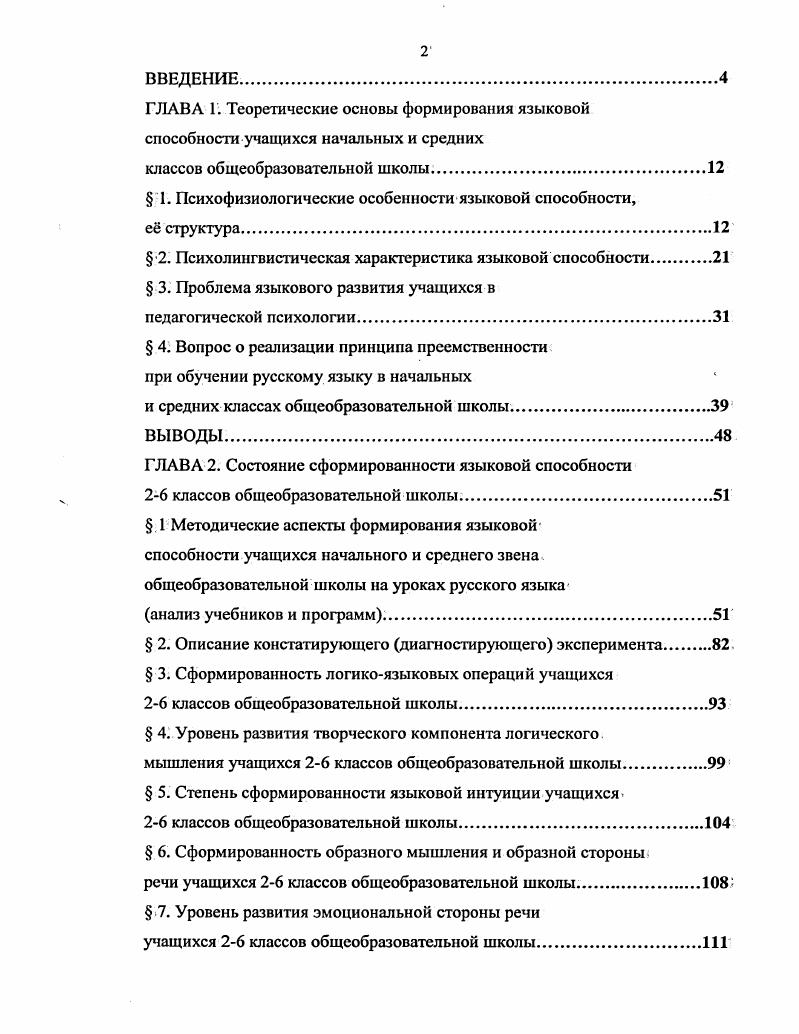 "ВВЕДЕНИЕ. ГЛАВА 1. Психолингвистическая характеристика языковой способности. ГЛАВА 2. ГЛАВА 3. Описание обучающего эксперимента. Леонтьев Леонтьев . Учный исходит из объективно существующих, отношений между названными категориями моделями и указывает, что отношение язык как система предмет язык как процесс речь всегда входило в компетенцию лингвистики отношение язык как способность речевой механизм язык как процесс речь исследуется психологией и смежными областями физиологии отношение язык как система, предмет язык как способность речевой механизм изучается психолингвистикой. В работе Леонтьева Психология общения подчркивается, что психолингвистика интересуется структурной организацией и закономерностями функционирования систем, обеспечивающих осуществление речи и речевого восприятия или . Леонтьев . Дальнейшее обсуждение отношения между языком как системой и языком как способностью содержится в научном, труде Залевской . 