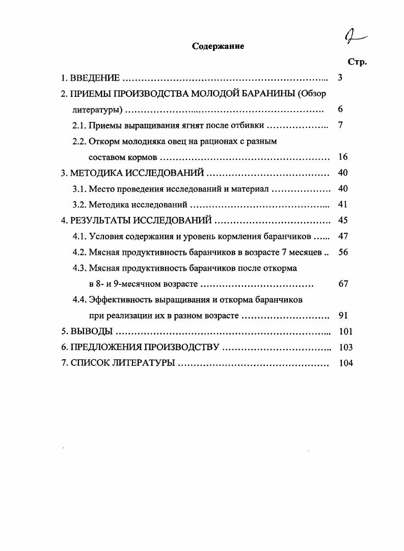 "С.Зарытовского , в России ягнят отбивают в дней, в Швеции дней, в Польше в , в Румынии дней, в Новой Зеландии в , в Германии в , в США и Канаде в дней, в Израиле в , в Болгарии в дней, в Англии в , в Чехословакии дней, в Австралии в дней, во Франции в дней. По данным К. Д.Филянского , В. В.Снегового , В. Н.А. Мироненко , Т. И.Сарбасова , А. Д.Горловой, В. И.Скрепец, Маникяна , А. Н. Назаркулова , Н. И. Римиханова, А. М. Гажмиева, И. Н. Шайдуллина , ранние сроки отбивки, как, например, в Израиле, Болгарии, Италии и др. Во Франции, Германии, Англии, Новой Зеландии, Румынии и некоторых других странах, имеющих мясных и мясошерстных овец, применяя нагул на искусственных пастбищах и интенсивный откорм, ягнят забивают на мясо в дней с получением тушки мяса массой кг. Кроме того, ранняя отбивка ягнят в Болгарии, Румынии, Венгрии и Италии связана с реализацией, так называемых пасхальных тушек от молочных ягнят, пользующихся широким спросом только в пасхальные дни. В шерстном и шерстномясном овцеводстве, как, например, в Австралии, России, Казахстане, Кыргызстане и др. По данным И. Уордрон, Т. Трайб , тонкорунные и полутонкорунные ягнята уже к 2месячному возрасту способны потреблять 1,5 кг легкопоедаемой и хорошо усвояемой зеленой травы. Этим можно объяснить неудачи, связанные с большими потерями приплода при пастбищном содержании не только при ранней ,5 мес. Переход в кормлении молодняка овец с пастбищной травы на грубые и сочные корма вызывают у него стрессовые состояния, перестройку в поведении в связи с выработкой социальной иерархической соподчиненности особей в группах. Этот период обычно длится от до дней, пока в группах особей не устанавливается порядок за обладанием лучших мест у кормушек, водопоя, мест отдыха, т. В.С. Зарытовский, М. И.Лиев, Г. И.Емельянов, Ю. П.Кошелев, Д. М.Павлов, . Поэтому в период приспособления ягнят к самостоятельной жизни кормовой фактор играет решающую роль в их росте, развитии и сохранности. Этот период времени можно назвать одним из главных рубежей, благополучное преодоление которого обуславливает уровень дальнейшей продуктивности овец во взрослом состоянии. Насколько важна эта проблема и как должна она решаться в культурном животноводстве, свидетельствуют труды отечественных и зарубежных ученых П. Н. Кулешов, Д. А. Кисловский, Г. А. Окуличев, Дж. Хэммонд, М. Ф. Иванов, . В этой связи уместно привести точку зрения академика М. Ф.Иванова, высказанную им в статье Порода и корм . Преподав в начале статьи в качестве посвящения афоризм английских скотозаводчиков Порода идет через рот, М. Ф. Иванов пишет Корма и кормление оказывает гораздо большее влияние на организм животного, чем порода и происхождение. И далее . Таким образом, при переходе ягнят к самостоятельной жизни, даже при наличии зеленой сочной травы на пастбищах, они нуждаются, в зависимости от состояния травостоя, в энергетической подкормке в виде зернофуража, комбикорма или гранул, приготовленных из зеленой массы люцерны с зернофуражом. При содержании на пастбищах необходимо обеспечить регулярный свободный водопой молодняка чистой водой из колодцев или водопровода. При нормированном водопое в летнее время вода должна быть теплой, а поение следует проводить не реже двух раз в день утром, до выхода на пастбище, и после обеда перед выпасом. В летние жаркие месяцы для ягнят на пастбищах весьма полезны любого типа укрытия от солнца или сильного дождя. В последние годы проведены многочисленные исследования по выращиванию ягнят на естественных и культурных пастбищах с подкормкой концентратами. Поэтому ряд исследователей считают, что для будущего нормального воспроизводства необходимо ярок содержать до постановки на зимовку на пастбищах. Такой точки зрения придерживаются В. А.Чемм , Х. Е.Кесаев , А. Ажибеков , В. Н.Коджаков , И. А.Алексиев , Ф. Д.Высочанский , П. П.Кириченко и др. После отбивки и до месячного возраста ягнята, независимо от целей их дальнейшего использования, нуждаются в особом уходе, содержании и полноценном кормлении, поскольку в этот критический период они должны приспособиться к самостоятельной жизни и подготовиться к зимовке. Следует также отметить, что после месячного возраста, т. 