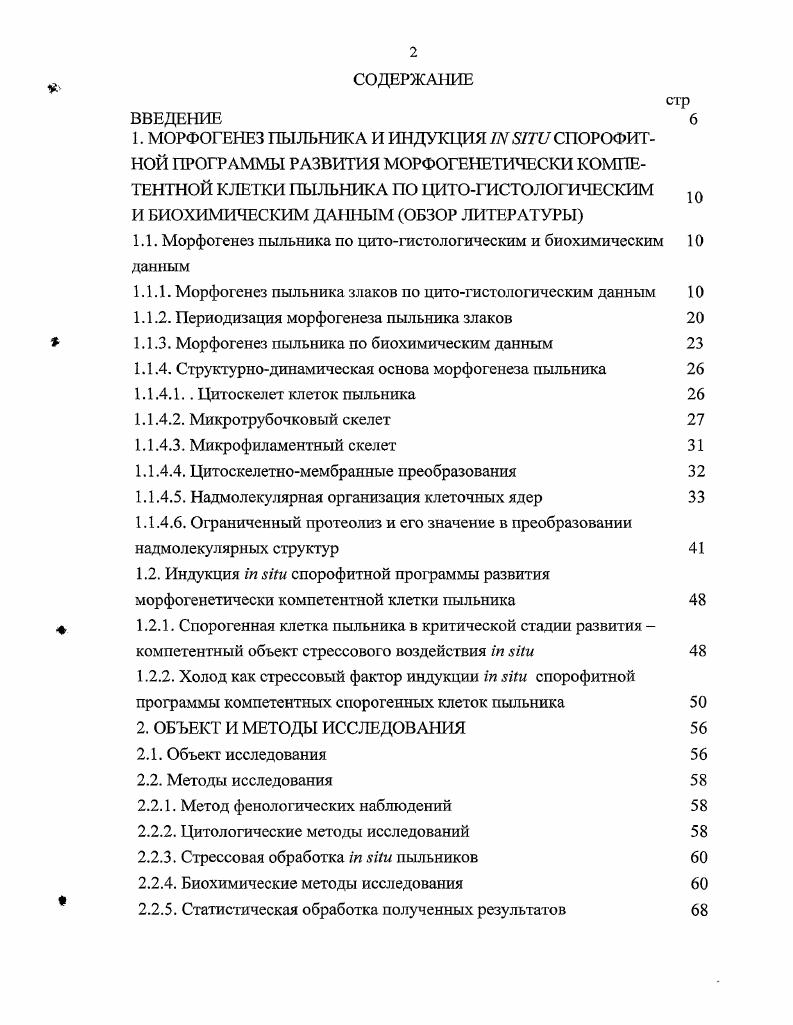 "1. МОРФОГЕНЕЗ ПЫЛЬНИКА И ИНДУКЦИЯ I I СПОРОФИТ