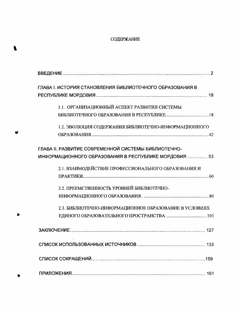 "ГЛАВА I. ИСТОРИЯ СТАНОВЛЕНИЯ БИБЛИОТЕЧНОГО ОБРАЗОВАНИЯ В РЕСПУБЛИКЕ МОРДОВИЯ.