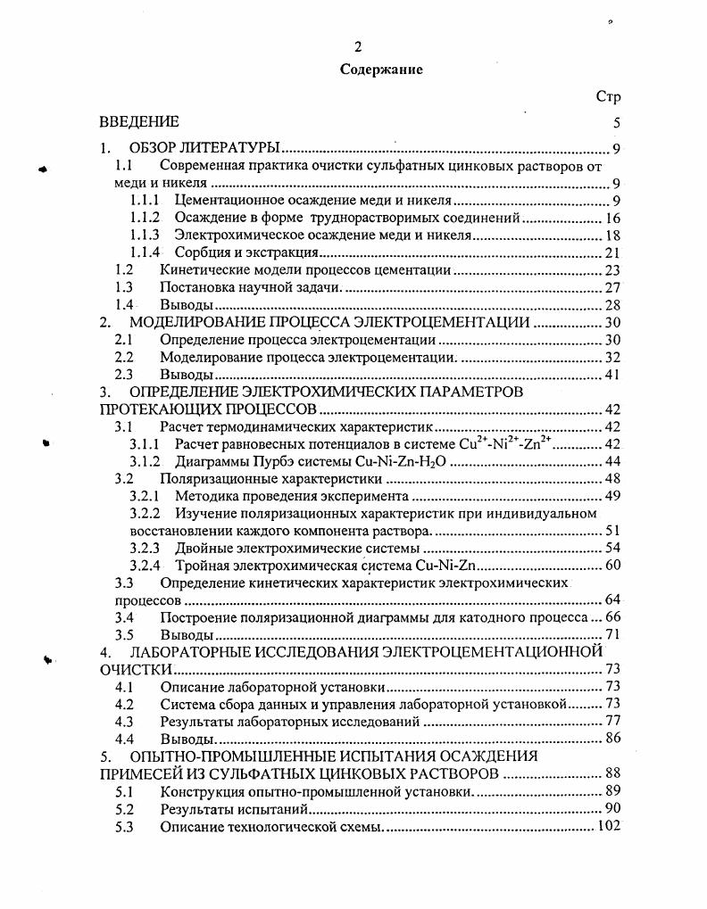 "1.1 Современная практика очистки сульфатных цинковых растворов от