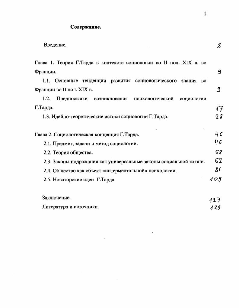 "Глава 1. Теория Г.Тарда в контексте социологии во II пол. XIX в. во Франции. 