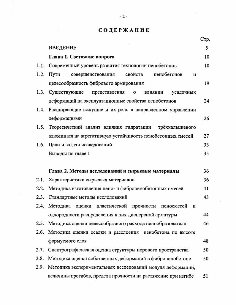 "Белгорода, Пензы, Самары, РостованаДону 1, 2, 4, 9, , , , , , и др. На рис. Коллектив лаборатории инженернохимических проблем под руководством Л. Б. Сватовской исследует закономерности структурообразования пенобетонов, опираясь на достижения современной физики и коллоидной химии 7, , , . Химическая промышленность России освоила широкую номенклатуру синтетических ПО, техникоэкономические свойства которых способны конкурировать с номенклатурой традиционно применяемых в технологии пенобетонов клееканифольный, СДО и др С точки зрения Хитрова , из многих факторов, оказывающих влияние на свойства пенобетона, особую роль играет природа пены. Классификация ПО по химической природе, величине поверхностного натяжения при растворении в воде, концентрации ионов водорода позволила подойти к научному объяснению взаимосвязи пенообразующей способности ПАВ и их устойчивости в пеноминеральных системах в зависимости от вещественного состава смешиваемых компонентов. В работе Ю. М. Верховской 7 сделан шаг в направлении получения устойчивой пены, обладающей минимальным отрицательным влиянием на скорость гидратации цемента. На основе калориметрических исследований подобраны оптимальные соотношения между олеинсульфонатами и солями высших жирных кислот, обеспечивающие повышенную скорость гидратации цемента в присутствии ПО. В.А. Чернаковым рассмотрено влияние природы заполнителя на свойства пенобетонов. Рис. ГОСТ 5, соответственно, для бетонов неавтоклавного и автоклавного твердения. Рис. ГОСТ 5, умноженным на коэффициент 1,2. Заполнители с донорными свойствами, например, кварцевый песок, улучшают теплофизические свойства бетона. По данным пенобетон с глиной в качестве заполнителя и плотностью 0 кгм3 имел коэффициент теплопроводности 0, ВтмС. Учт зернового состава цемента позволил С. Л. Коломацкому выявить взаимосвязь между толщиной межпоровых перегородок и размером зрен цемента с одной стороны, а также дисперсностью вяжущего и седиментационной устойчивостью цементноводных суспензий с другой стороны. Установлена величина предельного размера зрен вяжущего при изготовлении теплоизоляционных пенобетонов, равная мкм. Достигнутые результаты позволили определить показатели поровой структуры теплоизоляционных пенобетонов марок И0. Применение белковых ПО при изготовлении пенобетонов низкой плотности, по мнению Кисилва Е. В. весьма эффективно. При этом не следует стремиться к уменьшению среднего радиуса воздушных пор, а следует добиваться их равномерного распределения в объме пеносмеси. Главным условием, обеспечивающим формирование качественной макропористой структуры пенобетона, является применение относительно большого количества воды, то есть между воздушной и капиллярной пористостью должно существовать, по мнению , некое оптимальное соотношение. Синтетические ПО, широко применяемые в технологии пенобетонов, характеризуются сравнительно низкой стоимостью, возможностью длительного хранения при температурах от 5С до С и рядом других положительных свойств . 