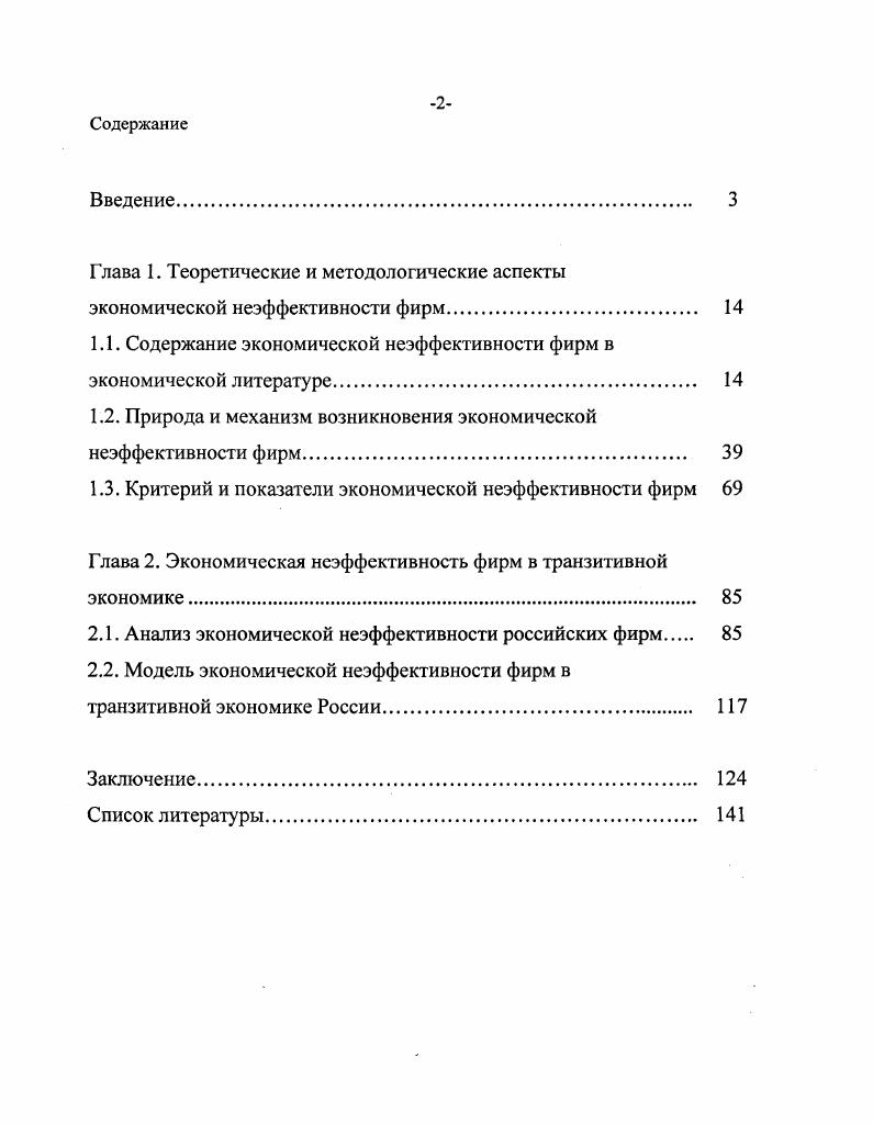 "1.1. Содержание экономической неэффективности фирм в экономической литературе. 