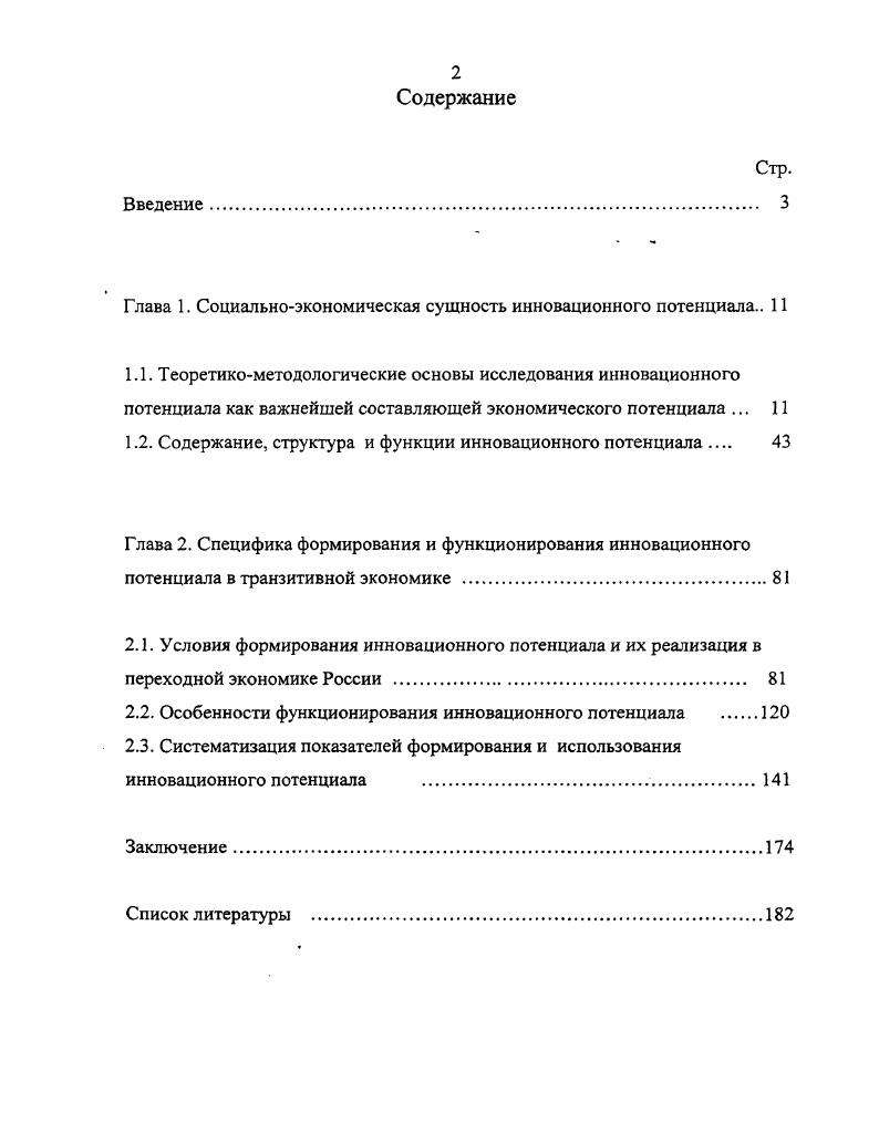 "Глава 1. Социальноэкономическая сущность инновационного потенциала 