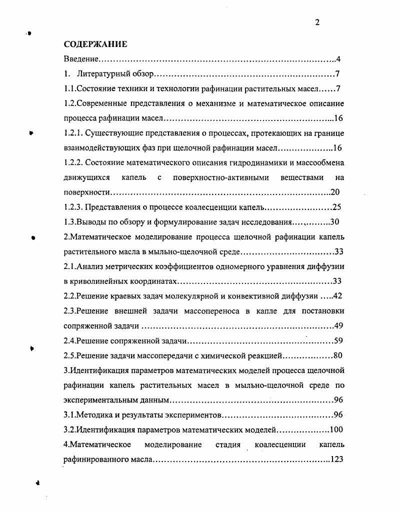 "Эти изучения показали, что изменение ПАВ данной системы имеет минимум через какоето время, в отличие от нереактивной системы, где динамическое изменение ПАВ обычно проявляет монотонное понижение к равновесному значению. В работе экспериментально показано, что минимум ПАВ не наблюдается, когда щелочь не присутствует в водной фазе, а вводится подготовленный эквивалент просто ПАВ добавлен к водной фазе. Однако, когда щелочь присутствует в водной фазе в контакте с кислотным маслом, изменение ПАВ показывает минимум через какоето время. Равновесное и динамическое изменение ПАВ системы сырое масло водный щелочной раствор моделировалось в работах , . Изучение механизма взаимодействия щелочи с кислотами масляной фазы имеет большое значение для разработки технологии повышения нефтеотдачи пластов, основанной на введении в скважины щелочи или непосредственно ПАВ . При моделировании принято, что кислоты присутствующие в сырой масляной фазе реагируют со щелочным раствором и производят поверхностноактивные вещества, которые понижают поверхностное натяжение системы масло вода. Кислоты переходят из масла в водную фазу, где присутствие щелочи вызывает их диссоциацию. Мыла ионизированных кислот с ионами натрия присутствуют в водной фазе. Это мыло при контакте с масляной фазой вызывает рост поверхностной концентрации до достижения максимума, и затем понижение к его равновесному значению. Энергетический барьер десорбции хя мыла ключевой параметр в порождении минимума ПАВ. Для объяснения характера изменений ПАВ в системе масло с кислотами водный раствор щелочи по времени разработана химическая диффузионнокинетическая модель. Эта кинетическая модель описывает стадии адсорбции десорбции как реакции с константами скорости, которые являются ключевыми параметрами в определении из динамики глубины и положения экстремумов ПАВ. При моделировании кинетики процесса в работе выражали кинетические константы скорости как функция состава водной фазы. Константы скорости выбирались так, чтобы получить лучше всего близость с экспериментальными данными. Состояние математического описания гидродинамики и массообмена движущихся капель с поверхностноактивнылш веществами на поверхности. Как было отмечено ранее, нейтрализация жирных кислот определяется условиями на границе раздела фаз и скоростью подвода реагентов к зоне реакции. Следовательно, при разработке модели рафинации масла в мыльнощелочной среде, необходимо учитывать как массоперенос жирных кислот из масляной фазы в водную, так и явления, сопутствующие этому процессу межфазная турбулентность, солюбилизация, эмульгирование. Кроме того, следует учитывать массоперенос компонента из движущейся капли, что имеет место в случаях распылительных колонн. Процесс протекает в нестационарной области, и это также необходимо учитывать при разработке математической модели. В то же время существенное влияние на процесс могут оказать реакции гидролиза масла или жира в результате повышенного содержания щелочи в водной фазе аппарата. Наличие в системе ПАВ, адсорбирующихся на границе раздела фаз и образующих структурномеханический барьер, также влияет на массоперенос жирных кислот и на гидродинамику. В моделях массопереноса, применяемых для описания процессов в многофазных жидкостных реакторах, возможна массопередача, как через сферическую, так и через плоскую границу раздела фаз. При нейтрализации масла в мыльнощелочной среде в распылительных колоннах массоперенос жирных кислот из масляной капли проходит через сферическую границу раздела фаз. При лимитировании массопередачи по сплошной фазе целесообразно применять методы диффузионного пограничного слоя, при этом концентрация переносимого компонента вне пограничного слоя постоянна вследствие достаточно интенсивного перемешивания среды, а градиент концентрации переносимого компонента достигает своих максимальных значений в тонком диффузионном пограничном слое . Примерами описаний таких процессов являются модель Хигби пенетрационная теория и модель Данквертса теория обновления поверхности , а также другие модели, описывающие массопередачу в сплошной фазе вокруг капли . 