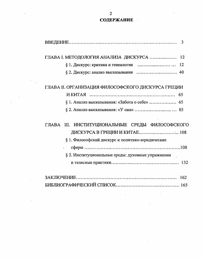 "Целью археологии знания особой гуманитарной дисциплины, опирающейся на дискурсивный анализ, является описание социальных феноменов, ведущих скрытое, латентное существование посреди и совместно с классическим социальноисторическим знанием. Дать язык непроговариваемому, заметить незаметное, определить важность. В научной литературе слово дискурс часто выступает синонимом речи. Дискурсивный означает также рациональный, логический или языковой в собственном смысле слова. Под дискурсом понимается также и специально организованный способ выражения в этом смысле часто употребляются выражения научный дискурс, философский дискурс и т. Что касается операционального значения этого слова у М. См. Розин В. М. Типы и дискурсы научного мышления. М. Эднторихт УРСС, . Там, где он определяется как термин, причем термин неопределимый его переводят словами дискурс, дискурсия, дискурсивный. Н. Автономова, переводившая совместно с В. П. Визгиным Слова и вещи, давала следующее рабочее определение этому понятию Дискурсия это срединная область между общими законами и индивидуальными явлениями, это область условий возможности языка и познания. Выражаясь точнее, можно сказать, что под дискурсом в исследовательской практике М. Фуко следует понимать, прежде всего, особую совокупность. Дискурс, таким образом, есть социально обусловленная система речи и. Всякая речь с необходимостью субстантитативна. Она не просто чтото высказывает, но и объясняет то, что высказывает, проясняет собственные основания или причины. Одним из открытий Фуко и явился тот факт, что такая субстантивация в действительности производится не только и не столько лингвистическими и логическими средствами, но социальными практиками, с необходимостью размещенными в более широком социокультурном контексте. С точки зрения дискурсивного анализа, речевые высказывания могут быть проанализированы с социальной точки зрения, открывая нормы и правила, в соответствии с которыми и осуществляется дискурс артикуляция высказывания в речи, письме, деятельности и т. В интервью г. Автономова Н. Мишель Фуко и его книга Слова и веши Фуко М. Слова и веши. СПб. Лсас1, . С. . Керимов Т. Х. Дискурс Современный философский словарь. Лондон, ФранкфуртиаМайне, Париж, Люксембург, Москва, Минск панпринт, . С. . И именно эту практику в этой плотности и почти материальности я и описываю. Фуко следующим образом формирует свою рабочую гипотезу Я полагаю, что в любом обществе производство дискурса одновременно контролируется, подвергается селекции, организуется и перераспределяется с помощью некоторого числа процедур, функция которых нейтрализовать его властные полномочия и связанные с ним, опасности, обуздать непредсказуемость его события, избежать его такой полновесной угрожающей материальности. Нельзя не заметить некоторые странности этого допущения. Разве дискурс уже не есть порядок Зачем же еще один порядок дискурса Порядок. Однако диктатура социального такова, что язык называя и упорядочивая вещи, мысли, состояния сам подвержен контролю. Порядок дискурса ограничивается перекрывающим его порядком социальной реальности мираи следует ее логике. В подтверждение этого тезиса французский мыслитель выделяет три группы процедур контроля или смягчения дискурса. Первые, идущие со стороны социума, назовем внешними. Это процедуры запрета, разделения и отбрасывания. Вторая группа ограничительных процедур имеет отношение к архитектонике или внутреннему строению самого дискурса, и может быть названа внутренними. К ним можно отнести функционирование комментария и функцию автор. Наконец, третья и последняя группа процедур смешанного происхождения связанна с селекцией, отбором, или, как выражается Фуко прореживанием говорящих субъектов. Охарактеризуем последовательно каждую их групп. Говоря о процедурах исключения, прежде всего следует отметить самую привычную из них, это запрет. Фуко М. Воля к истине. Поту сторону знания, власти и сексуальности. М. Магнстеризм, Касталь, . Фуко М. Порядок дискурса. Воля к истине по ту сторону знания, власти и сексуальности. Работы разных лет. М. Касталь, . С. 8. 