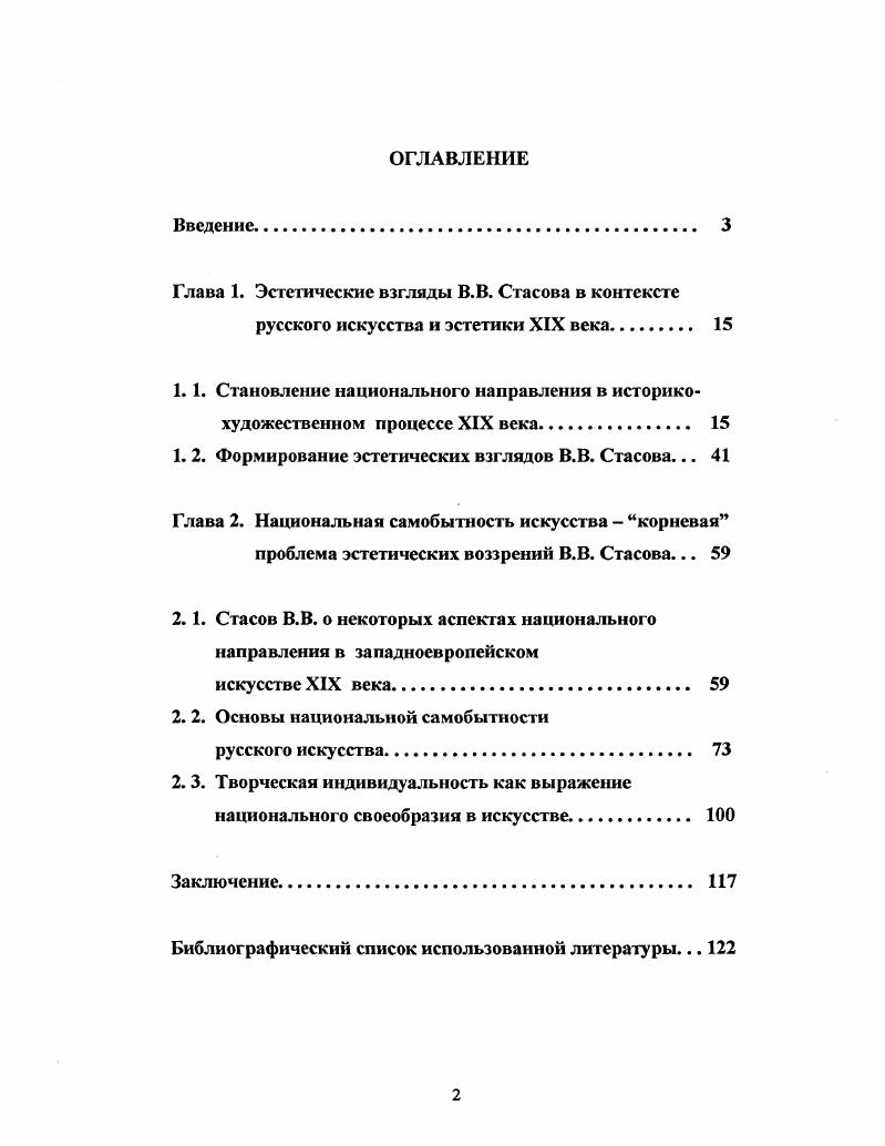 "Глава 1. Эстетические взгляды В.В. Стасова в контексте