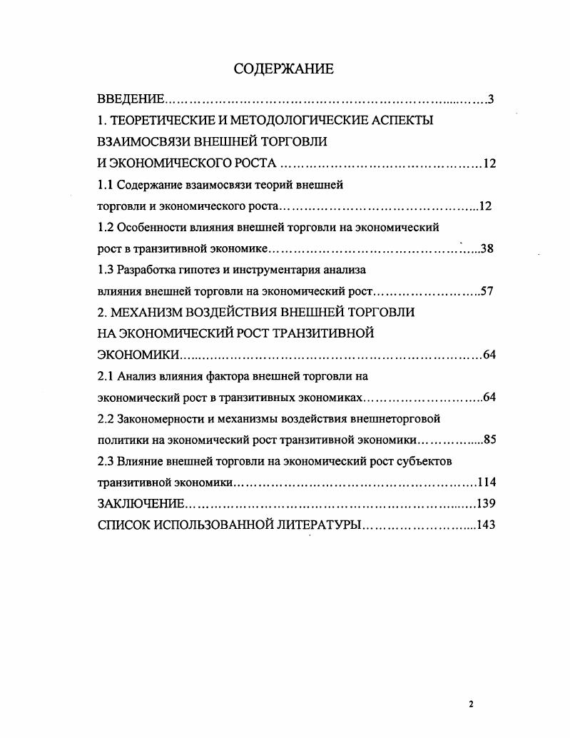 "1. ТЕОРЕТИЧЕСКИЕ И МЕТОДОЛОГИЧЕСКИЕ АСПЕКТЫ ВЗАИМОСВЯЗИ ВНЕШНЕЙ ТОРГОВЛИ
