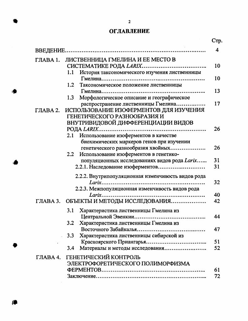 "ГЛАВА 1. ЛИСТВЕННИЦА ГМЕЛИНА И ЕЕ МЕСТО В