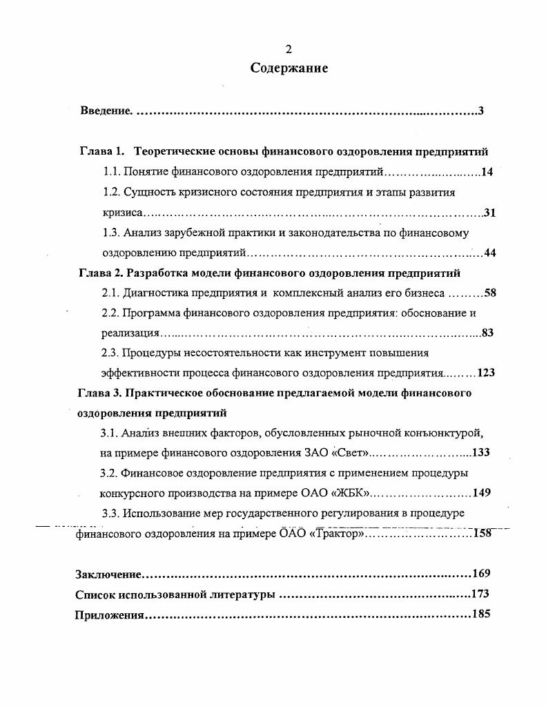 "Глава 1. Теоретические основы финансового оздоровления предприятий
