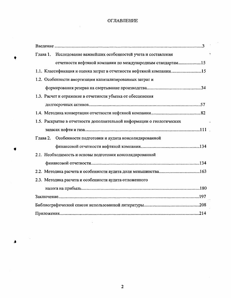 "капитализируемых в составе основных средств, может рассматриваться разница между стоимостью приобретения и приобретенной долей чистых активов нефтяной компании поправка на справедливую стоимость, i v . Механизм возникновения такой разницы и особенности ее учета будут рассмотрены в главе, посвященной особенностям консолидации. Данные затраты первоначально капитализируются как стоимость приобретения недоказанных запасов. Термин недоказанные запасы означает, что оценка данных запасов либо вообще не проводилась, либо еще не закончена. По завершению оценки запасы либо переходят в состав доказанных, либо подтверждается отсутствие запасов на данной территории. Во втором случае такие затраты списываются на расходы на геологоразведку. Периодически, не менее одного раза в год, должна производиться оценка капитализированных затрат, относящихся к недоказанным запасам, на предмет уменьшения их стоимости ii. Сумма уменьшения стоимости таких затрат отражается как расходы на геологоразведку. Затраты на разведку. Затраты на разведку включают в себя затраты, относящиеся к 1 определению участков, которые могут потребовать более глубокого изучения на предмет потенциального наличия запасов углеводородов, или 2 изучению определенных участков, которые могут содержать запасы углеводородов, включая бурение разведочных и структурнопоисковых скважин. Затраты на разведку могут быть осуществлены как до, так и после приобретения права на разработку определенного лицензионного участка. Затраты на разведку включают затраты на топографические и геофизические исследования, заработную плату геологов и прочие аналогичные расходы. Согласно правилам i5, все затраты, относящиеся к разведке, кроме стоимости разведочных скважин, списываются на расходы на геологоразведку в момент осуществления данных затрат см. Правила учета по методу результативных затрат не определяют, когда затраты считаются осуществленными. Однако стандарт Учет эффектов отдельных положений нормативного регулирования определяет затраты как осуществленные, если компания реально выплатила денежные средства, или если у компании появилось обязательство за приобретенный актив или услугу. Также осуществленными затратами считается признанный убыток любого вида, который был или должен быть оплачен. Стоимость разведочных скважин, включая структурнопоисковые скважиньг, первоначально капитализируются обычно в составе незавершенного строительства до момента определения результата от бурения. 