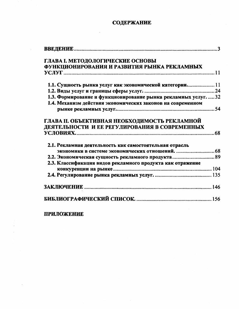 "ГЛАВА I. МЕТОДОЛОГИЧЕСКИЕ ОСНОВЫ ФУНКЦИОНИРОВАНИЯ И РАЗВИТИЯ РЫНКА РЕКЛАМНЫХ УСЛУГ