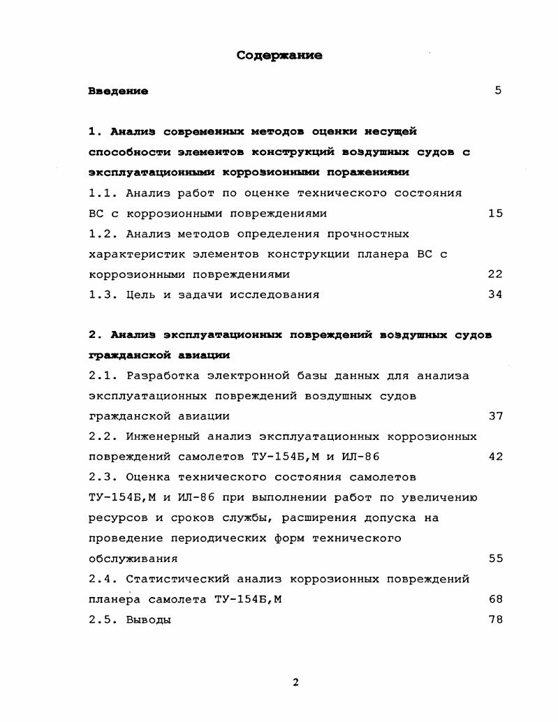 "1.1. Анализ работ по оценке технического состояния