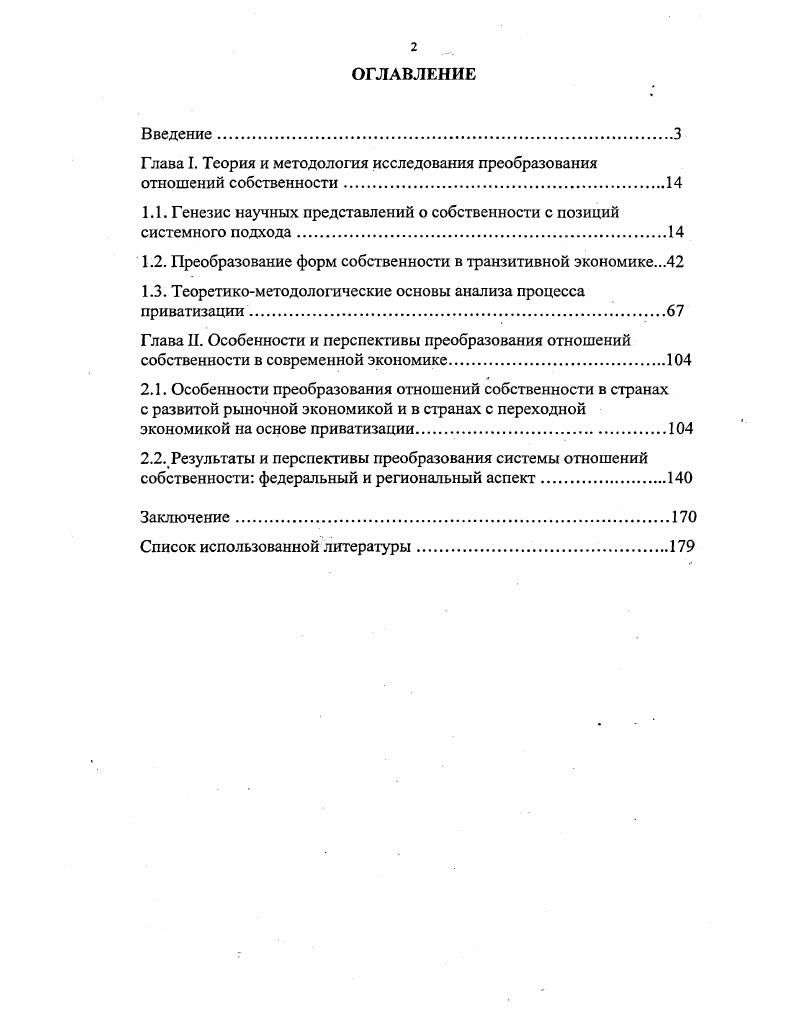 "Глава I. Теория и методология исследования преобразования отношений собственности.