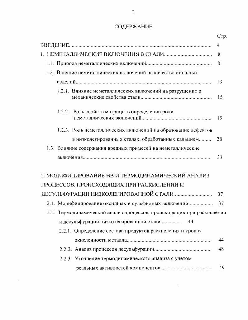 "1. НЕМЕТАЛЛИЧЕСКИЕ ВКЛЮЧЕНИЯ В СТАЛИ X