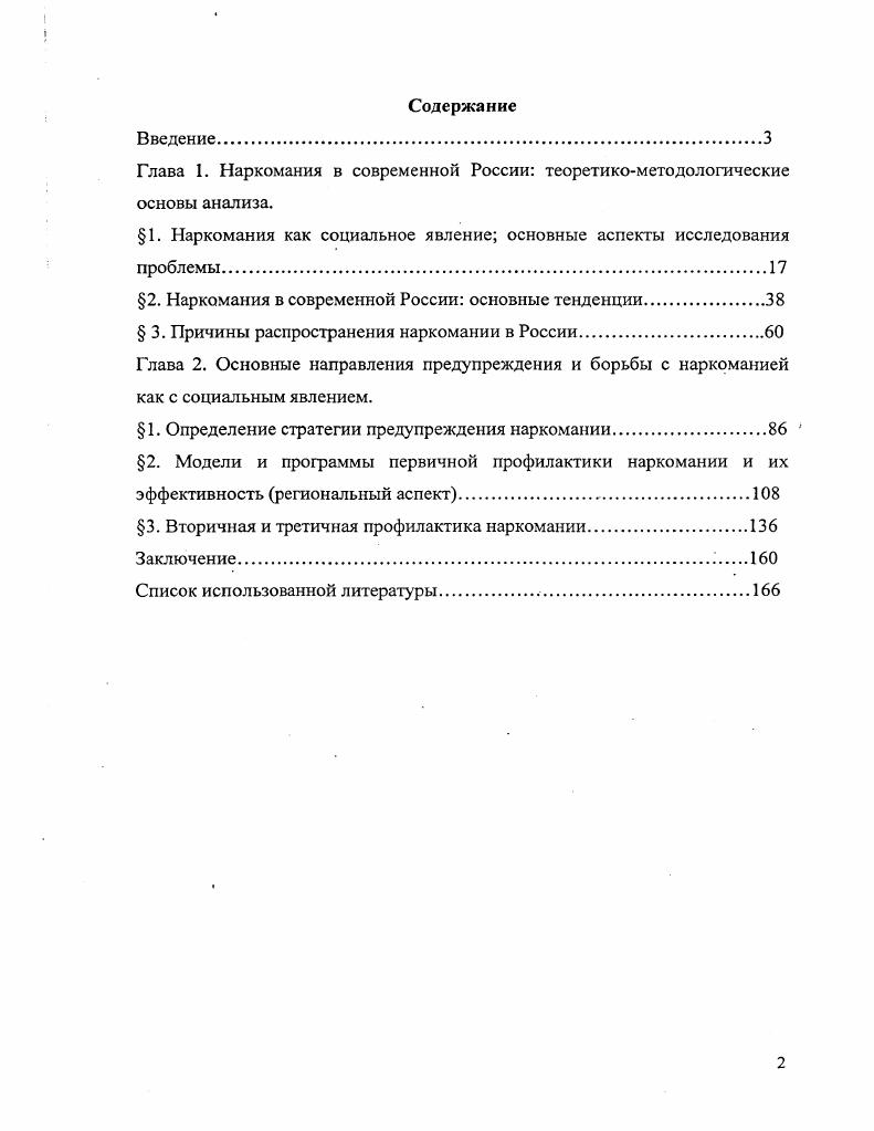 "Глава I. Наркомания в современной России теоретикометодологические основы анализа.