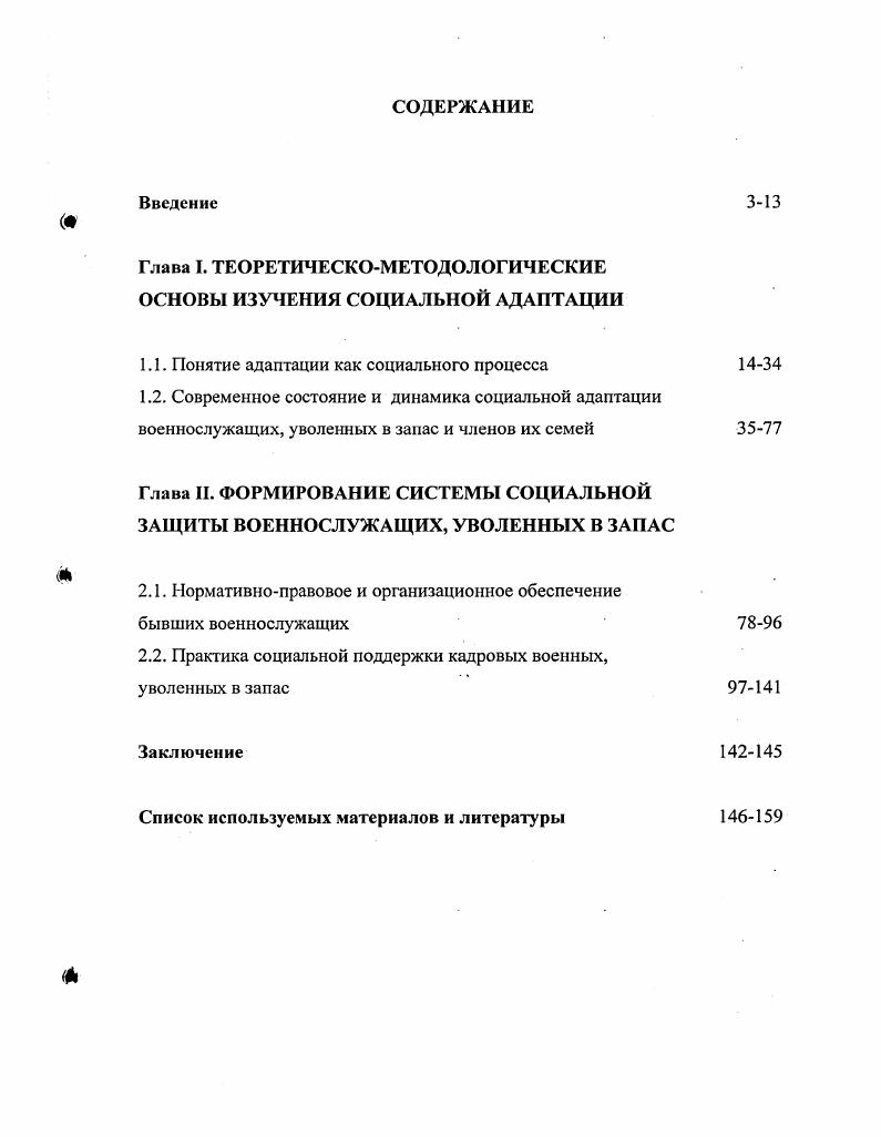 "Обеспечение социальной защиты военнослужащих, их адаптация к новым условиям жизни немыслимы вне социальнополитической консолидации российского народа на основе общности культурноисторического прошлого, общенациональных ценностей и интересов, в том числе и в сфере обеспечения безопасности Родины. Для военнослужащего выполнение повседневных задач службы должно иметь духовный смысл, сочетающийся с надежным социальноэкономическим обеспечением, гарантиями социальной помощи в случаях потери здоровья и ухода с военной службы. Эмпирической базой исследования явился вторичный социологический, анализ материалов, находящихся в государственном архиве РФ ГАРФ, фонд А3 народного комиссариата и министерства социального обеспечения, в фонде хранения Верховного Совета РСФСР и Государственной Думы РФ, текущем архиве ГУВР ВС РФ дело Д1В. Использованы материалы мониторинга социальноэкономического и правового положения военнослужащих, нормативные акты. Минобороны России, МВД России, ФСБ России, ФПС России, ФАПСИ, ФСО России, ФСЖВ России, данные статистической отчтности. На основе единой программы, системы показателей, и общего социологического инструментария проведены социологические исследования, в ходе которых опрошенои включено в выборочную совокупность 0 военнослужащих. Исследования проводились в военных округах, региональных управлениях и иных структурах Минобороны России, Внутренних войск МВД России, ФПС России, ФСБ России,. ФАПСИ, ФСО России, МЧС России, ФСЖВ России. В составе опрошенных присутствуют в оптимальных пропорциях военнослужащие сухопутных войск,, военноморских, сил и морской охраны, военной авиации,, частей специального назначения ипограничного контроля. Опрос проводился методом анкетирования, интервью и экспертных заключений. Кутузовский, где методом анкетирования было опрошено 7 человек выборка репрезентативная. В исследовании также использовались эмпирические данные, полученные автором методом интервью в процессе личного общения с офицерами и прапорщиками, уволенными из рядов МВД, и членами их семей. В качестве экспертов опрашивались работники центров социальной адаптации и реабилитации военнослужащих. Методом контентанализа изучены материалы общепарламентских чтений и. Обобщены материалы международных конференций Социальные аспекты военной реформы, Социальная работа с военнослужащими и членами их семей г. Международного Конгресса ветеранов войн по проблемам занятости, июнь года, Всероссийской научнопрактической конференции Проблемы и пути духовнонравственного воспитания личного состава органов внутренних дел г. Клуба независимых ученых Евразия Роль отечественного менталитета в решении проблем национальной безопасности г. Значительное место в диссертации занимает выборочный вторичный анализ исследовательских материалов таких учебных заведений и органов социальной защиты, как Центр профессиональной переподготовки военнослужащих, граждан, уволенных с военной службы, и членов их семей при институте повышения экономической квалификации ИПЭК, Региональный центр социальной адаптации военнослужащих г. Одинцово Московской области, компании по трудоустройству военнослужащих запаса Стратегия, Ассоциации социальной защиты ветеранов пенсионеров вооруженных сил и членов их семей. Важная роль в социальной адаптации лиц, уволенных в запас, отводится их занятости. Ведущим аспектом социальнопрофессиональных ориентации военнослужащих, уволенных с военной службы на рынке труда являетсясвязь системы переподготовки с последующим трудоустройством и развитие системы социальнопсихологическои помощи, включающие первичную, квалифицированную и специализированную виды помощи. Теоретическая и практическая значимость исследования. Российской Федерации. Выводы и положения, содержащиеся в. Апробация диссертации. Проведенные автором исследования были представлены на слушаниях по проблемам социальной политики, в Совете Федерации и Государственной Думе Российской Федерации, неоднократно обсуждались на заседаниях комитетов по обороне и безопасности. Структура диссертационного исследования. Диссертация состоит из введения, двух глав, заключения и списка использованной литературы. 